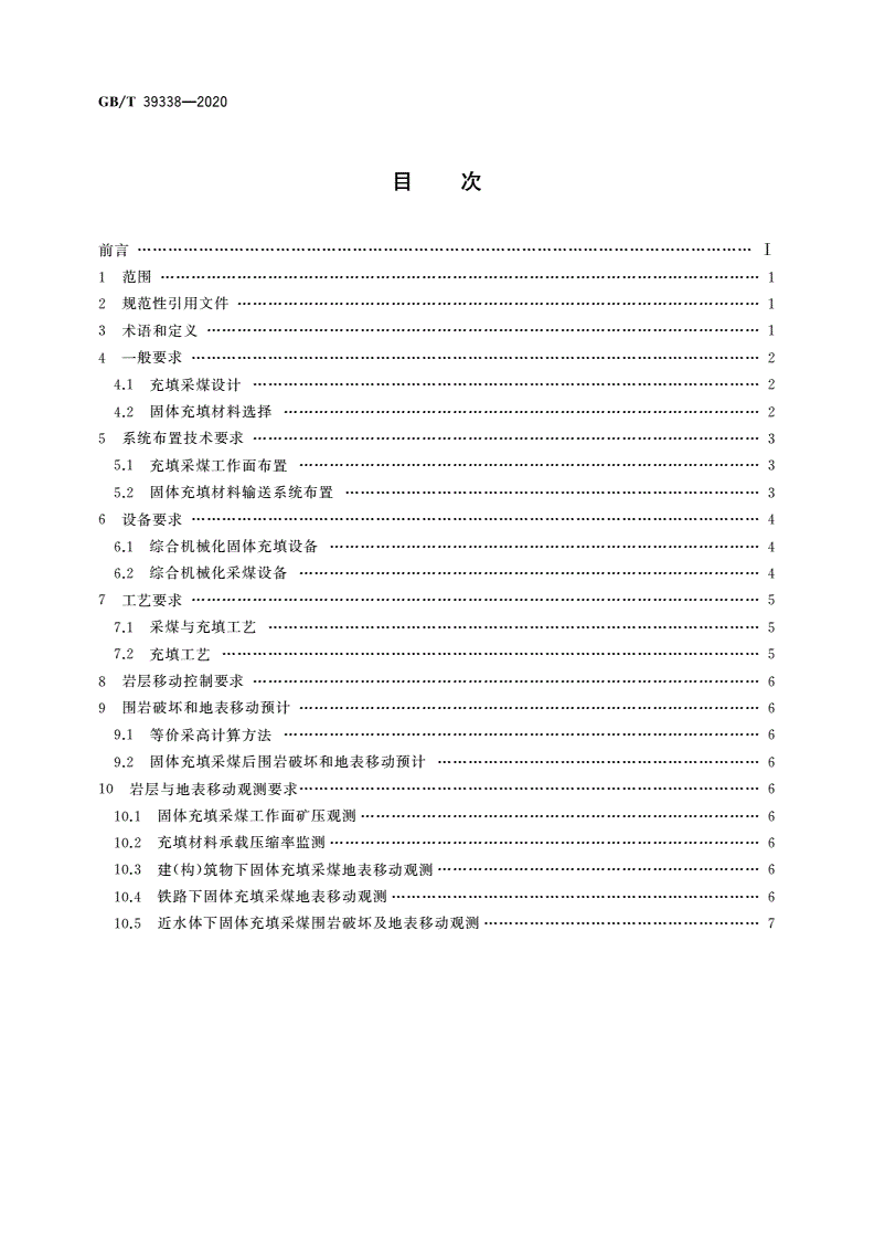 GB/T 39338-2020 综合机械化固体充填采煤技术要求-第2页