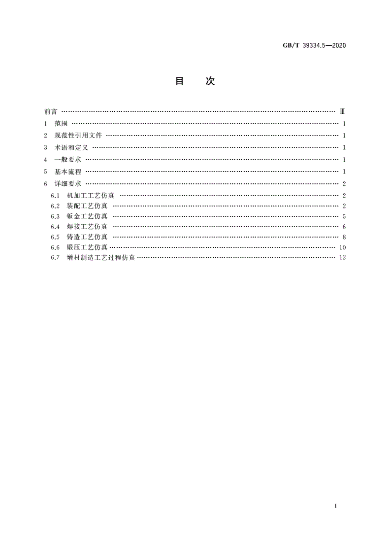 GB/T 39334.5-2020 机械产品制造过程数字化仿真 第5部分：典型工艺仿真要求-第2页