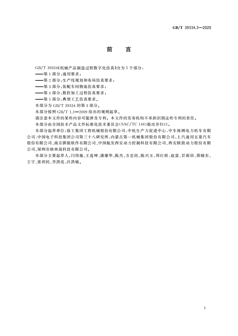 GB/T 39334.3-2020 机械产品制造过程数字化仿真 第3部分：装配车间物流仿真要求-第3页