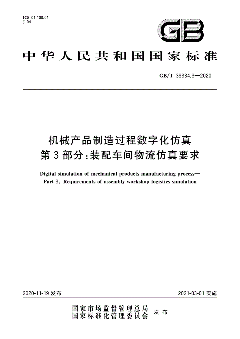 GB/T 39334.3-2020 机械产品制造过程数字化仿真 第3部分：装配车间物流仿真要求-第1页