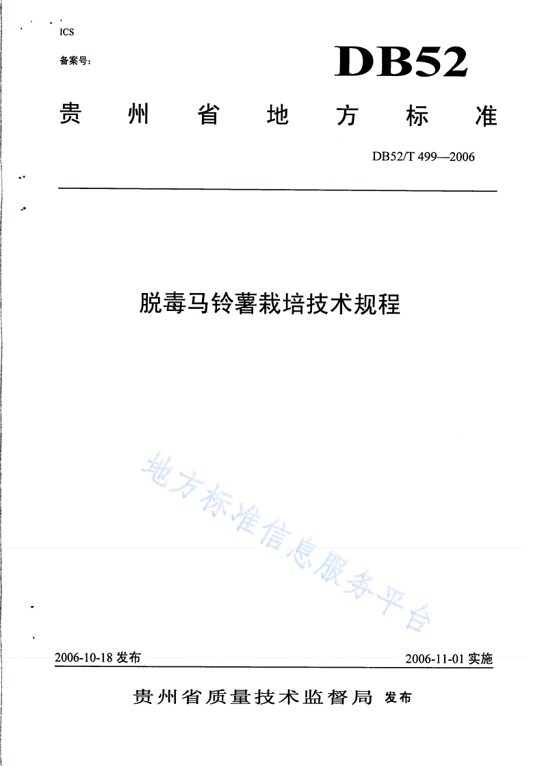 DB52/T 499-2006 脱毒马铃薯栽培技术规程-第1页