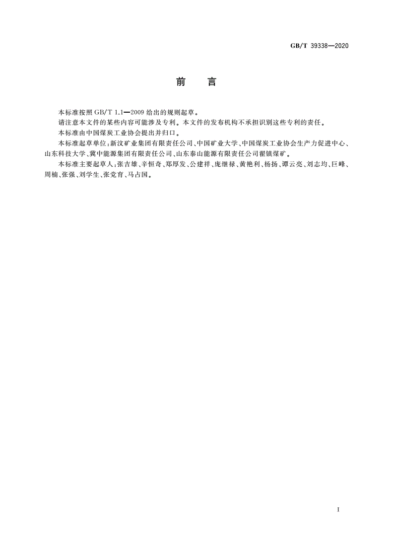 GB/T 39338-2020 综合机械化固体充填采煤技术要求-第3页