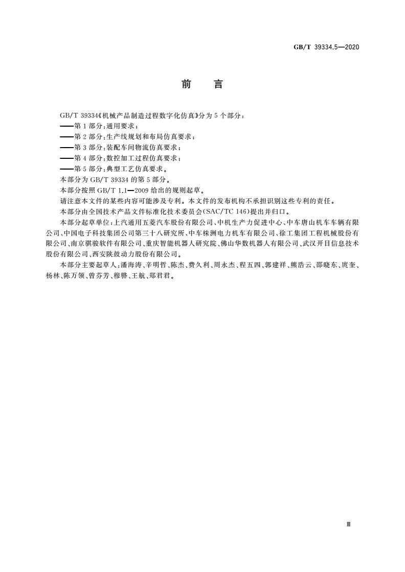 GB/T 39334.5-2020 机械产品制造过程数字化仿真 第5部分：典型工艺仿真要求-第3页