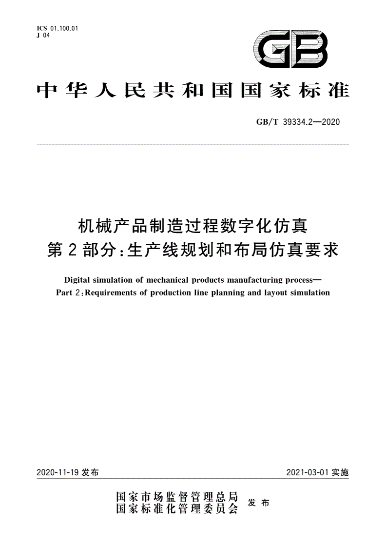 GB/T 39334.2-2020 机械产品制造过程数字化仿真 第2部分：生产线规划和布局仿真要求-第1页