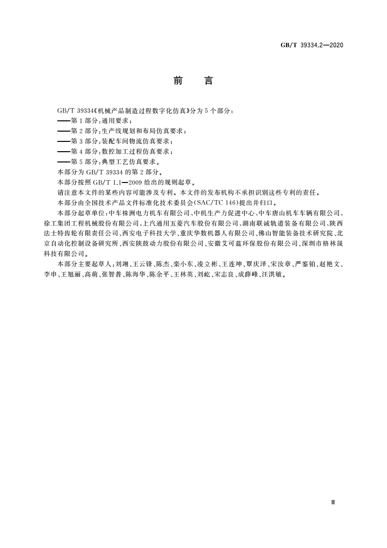 GB/T 39334.2-2020 机械产品制造过程数字化仿真 第2部分：生产线规划和布局仿真要求-第3页