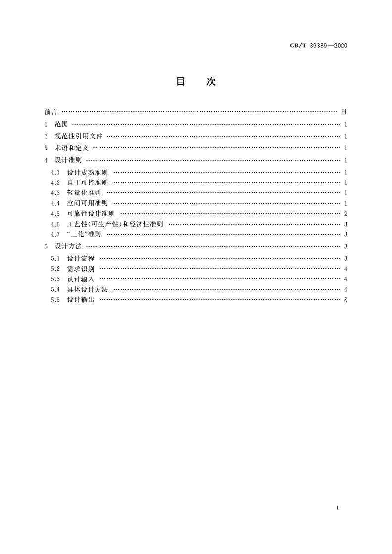 GB/T 39339-2020 宇航用电连接器设计准则和方法-第2页