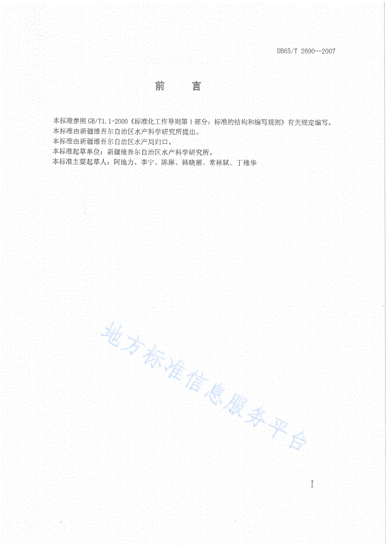 DB65/T 2690-2007 无公害食品 草鱼池塘养殖技术规范-第2页