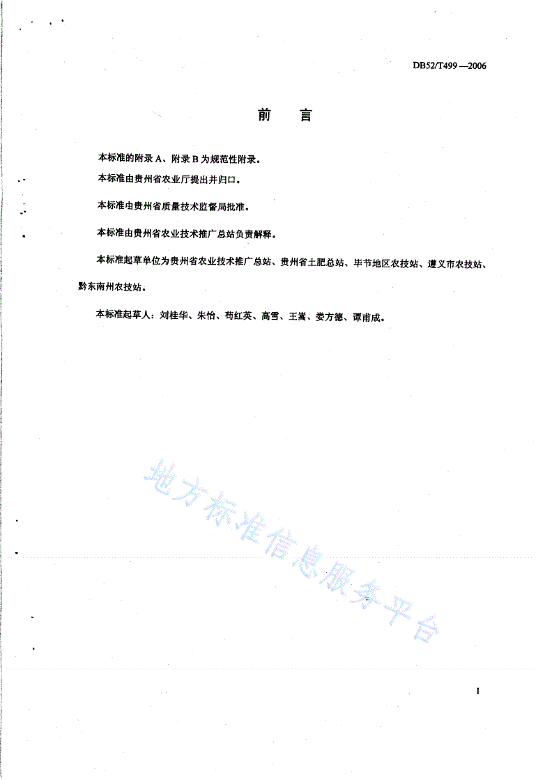 DB52/T 499-2006 脱毒马铃薯栽培技术规程-第2页