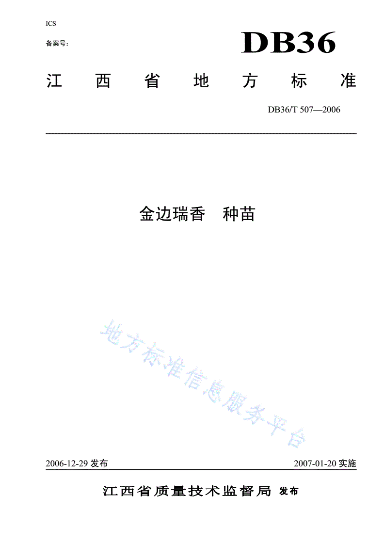 DB36/T 507-2006 金连瑞香  种苗-第1页