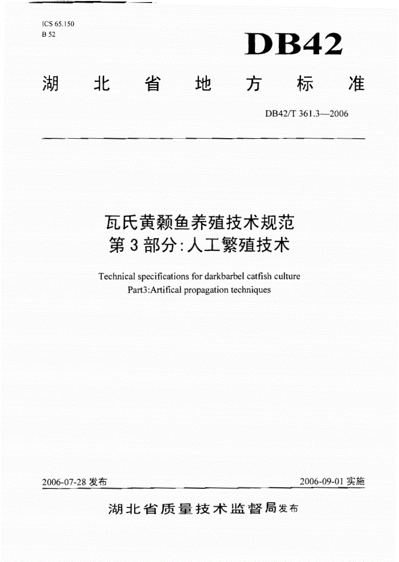 DB42/T 361.3-2006 瓦氏黄颡鱼养殖技术规范 第3部分:人工繁殖技术-第1页
