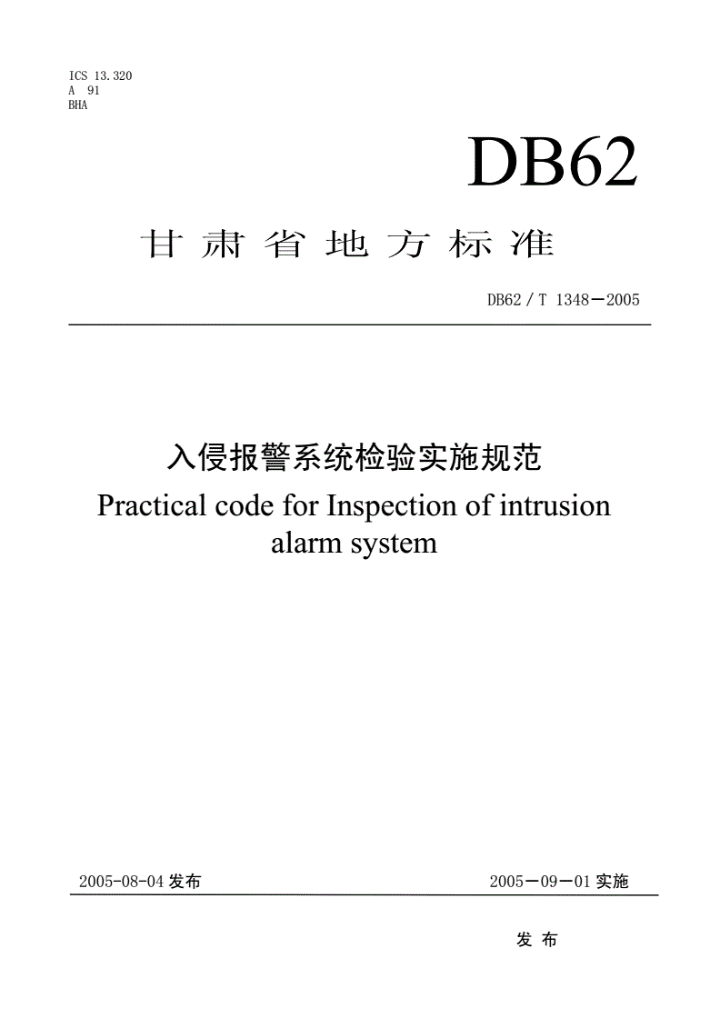 DB62/T 1348-2005 入侵报警系统检验实施规范-第1页