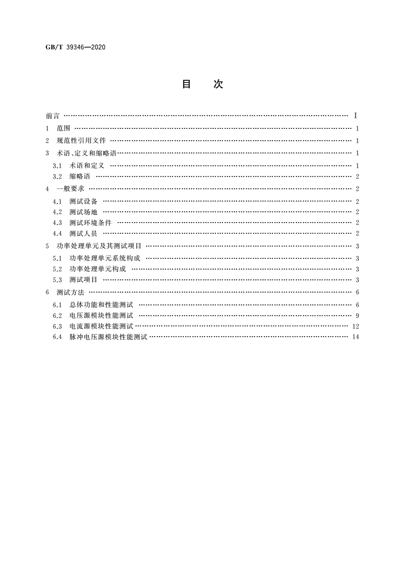GB/T 39346-2020 空间霍尔电推进功率处理单元测试方法-第2页