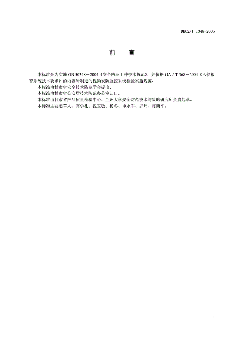 DB62/T 1348-2005 入侵报警系统检验实施规范-第2页