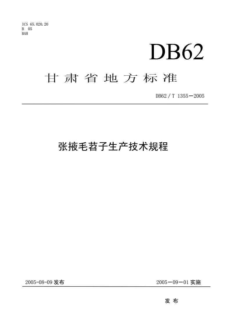 DB62/T 1355-2005 张掖毛苕子生产技术规程-第1页