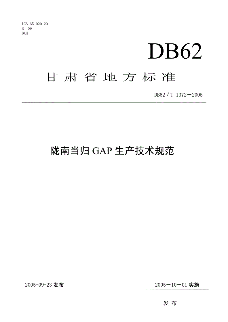 DB62/T 1372-2005 陇南当归GAP生产技术规范-第1页