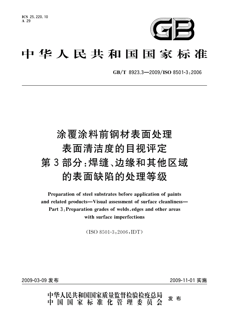 GB/T 8923.3-2009 涂覆涂料前钢材表面处理 表面清洁度的目视评定 第3部分：焊缝、边缘和其他区域的表面缺陷的处理等级-第1页