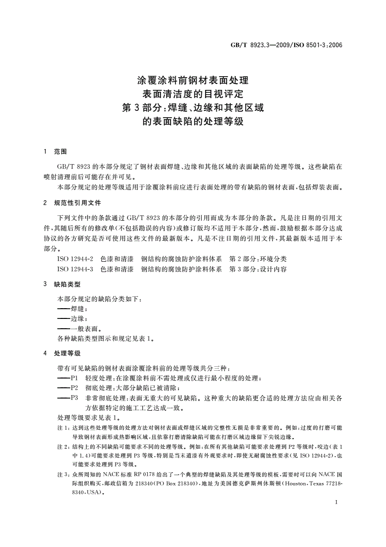 GB/T 8923.3-2009 涂覆涂料前钢材表面处理 表面清洁度的目视评定 第3部分：焊缝、边缘和其他区域的表面缺陷的处理等级-第3页
