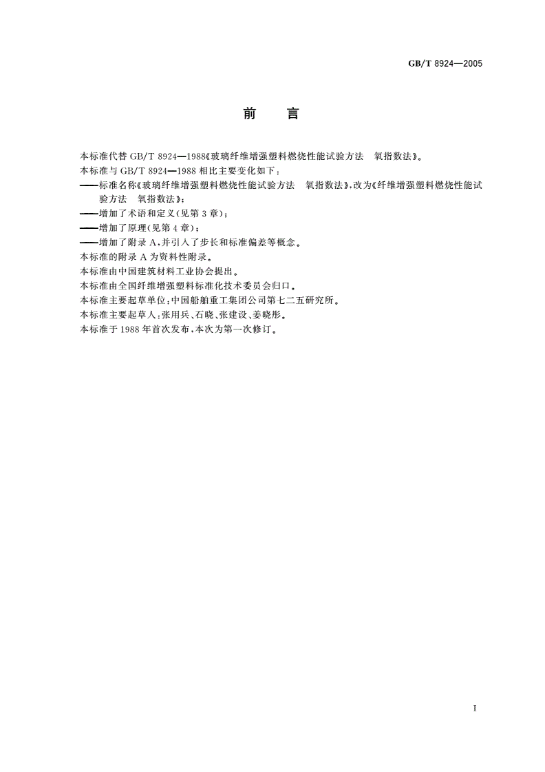 GB/T 8924-2005 纤维增强塑料燃烧性能试验方法氧指数法-第2页