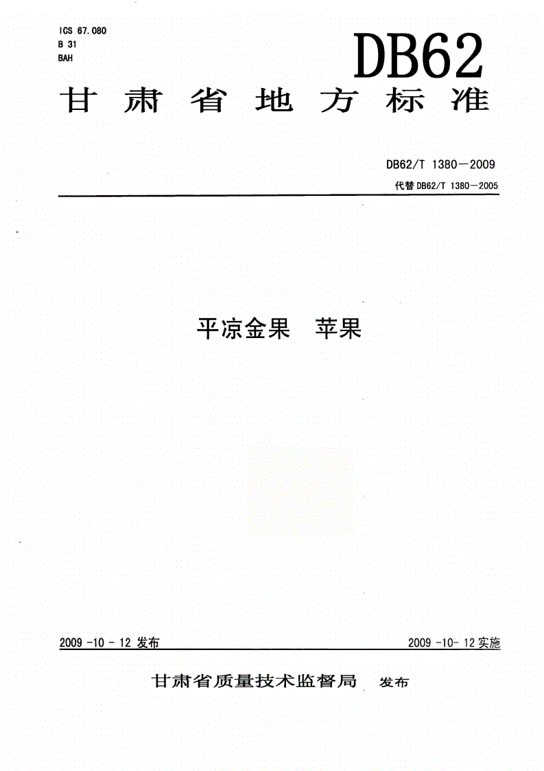 DB62/T 1380-2009 平凉金果 苹果-第1页