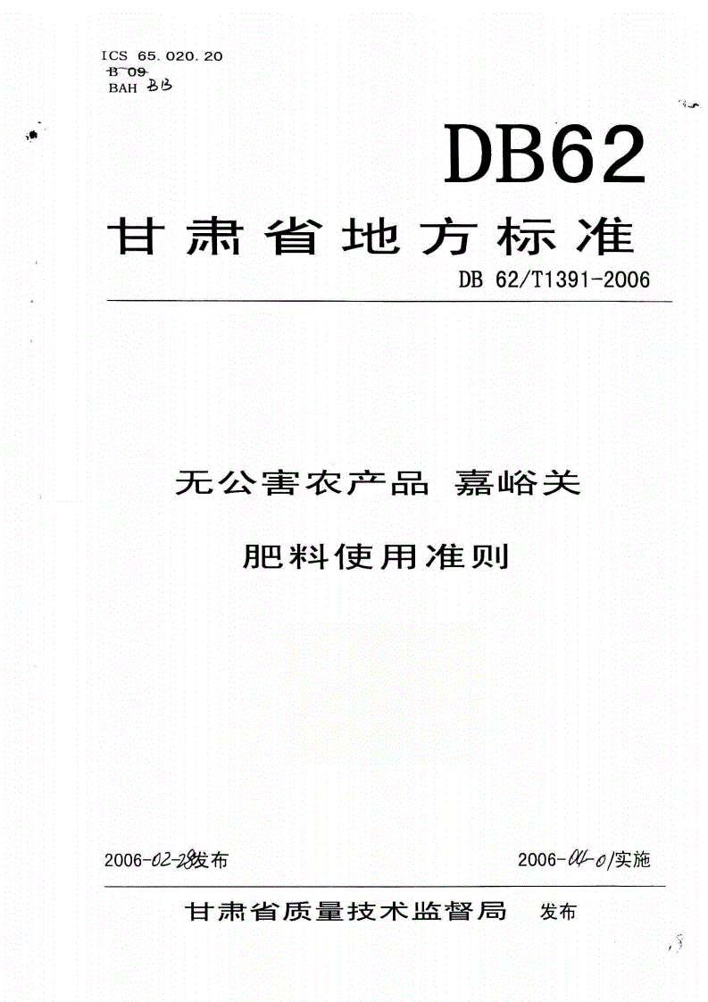 DB62/T 1391-2006 无公害农产品 嘉峪关 肥料使用准则-第1页