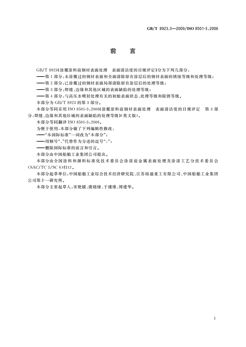 GB/T 8923.3-2009 涂覆涂料前钢材表面处理 表面清洁度的目视评定 第3部分：焊缝、边缘和其他区域的表面缺陷的处理等级-第2页