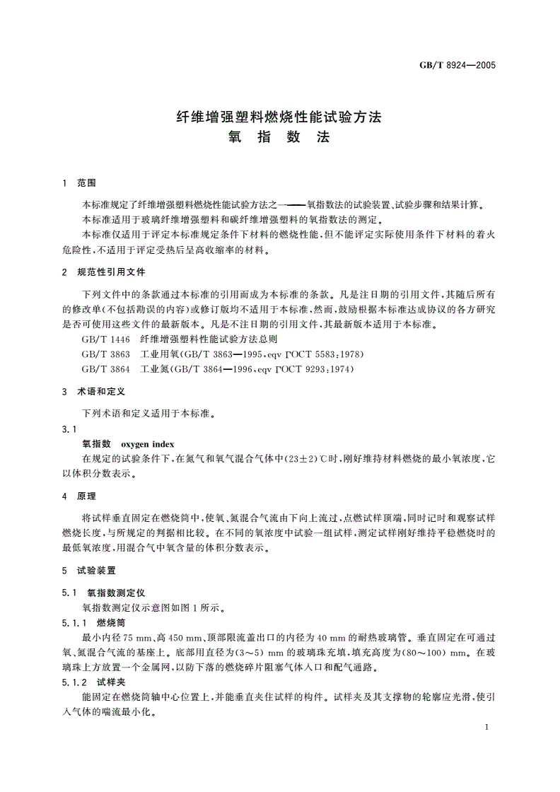 GB/T 8924-2005 纤维增强塑料燃烧性能试验方法氧指数法-第3页