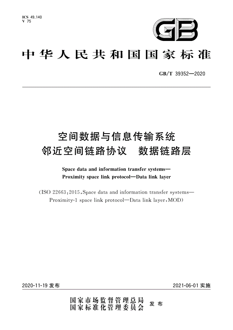 GB/T 39352-2020 空间数据与信息传输系统 邻近空间链路协议 数据链路层-第1页