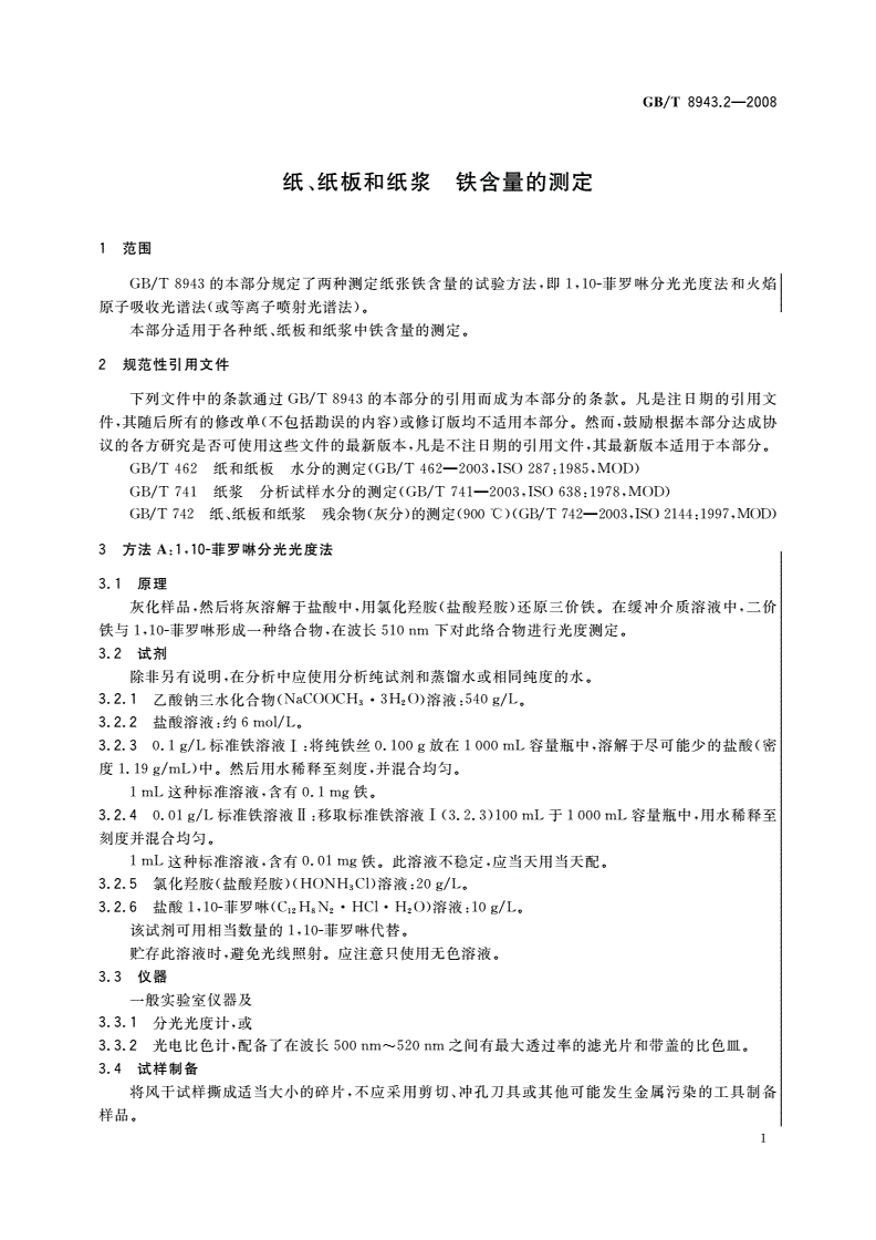 GB/T 8943.2-2008 纸、纸板和纸浆 铁含量的测定-第3页