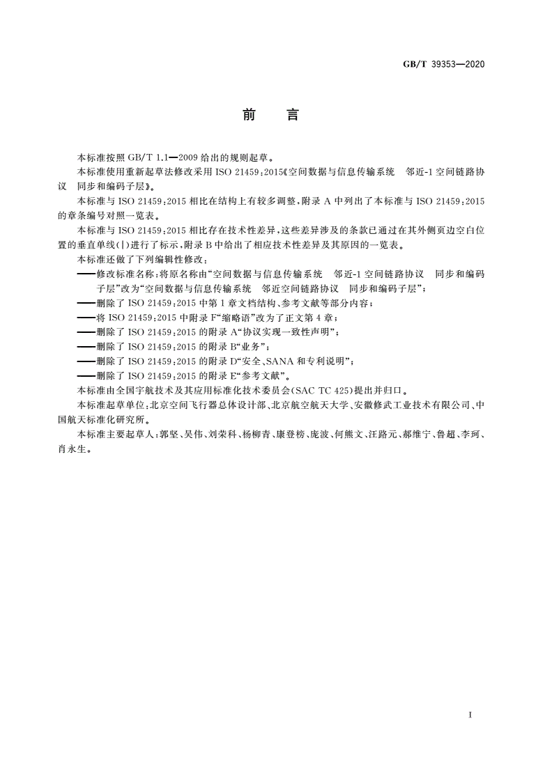GB/T 39353-2020 空间数据与信息传输系统 邻近空间链路协议 同步和编码子层-第2页