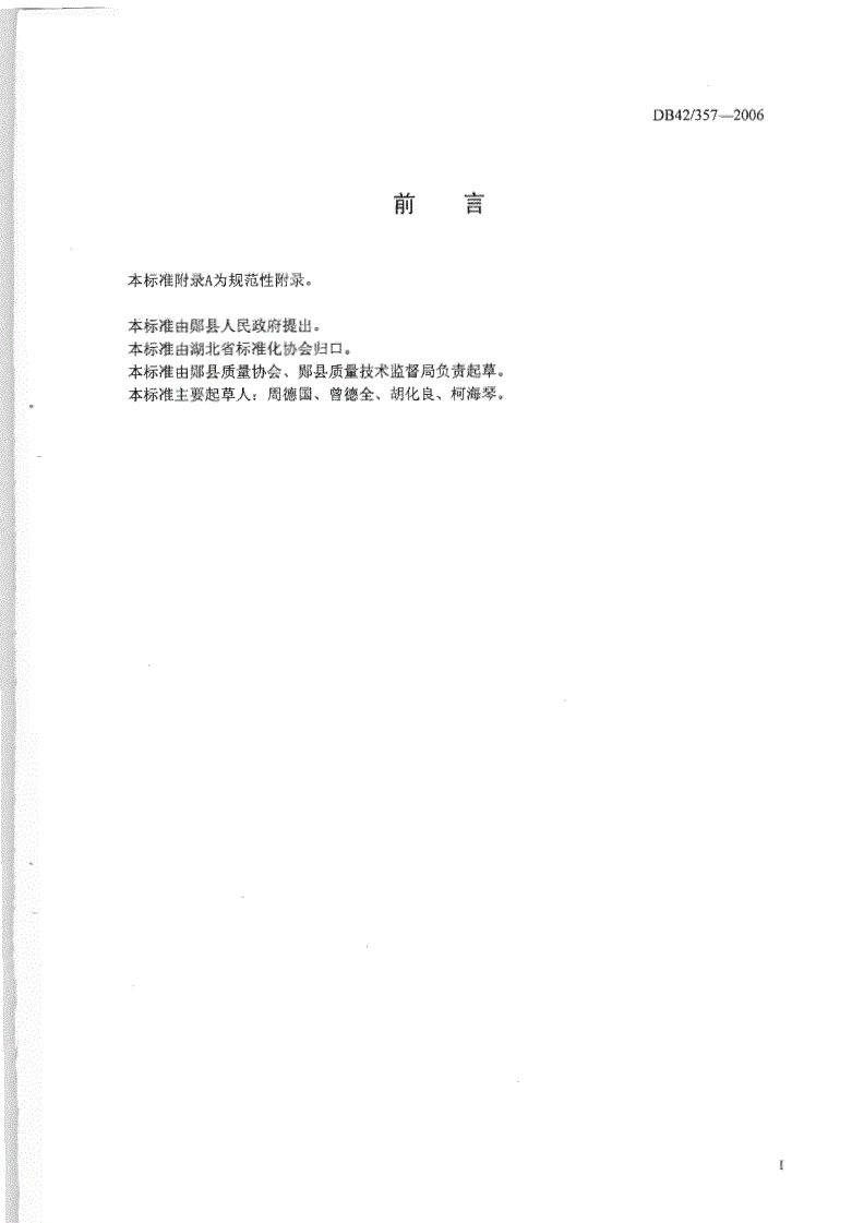 DB42/ 357-2006 郧阳白羽乌鸡-第2页