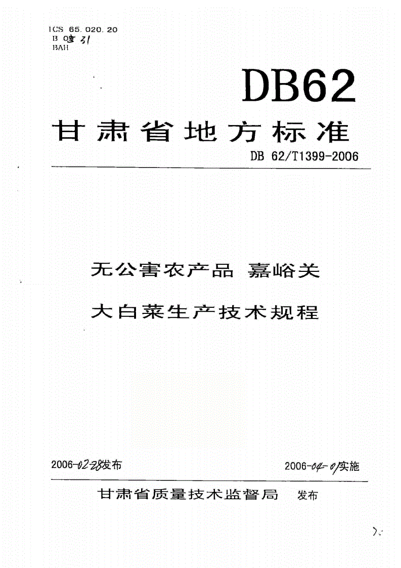 DB62/T 1399-2006 无公害农产品 嘉峪关 大白菜生产技术规程-第1页