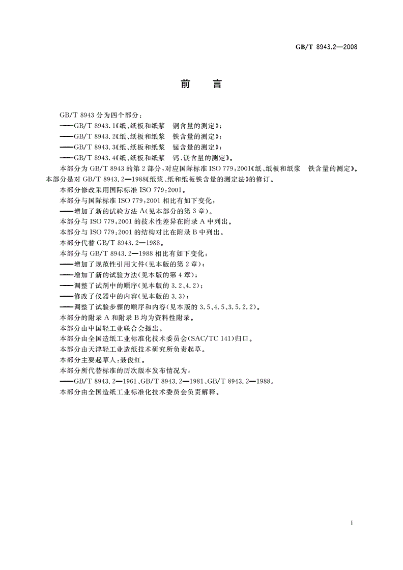 GB/T 8943.2-2008 纸、纸板和纸浆 铁含量的测定-第2页
