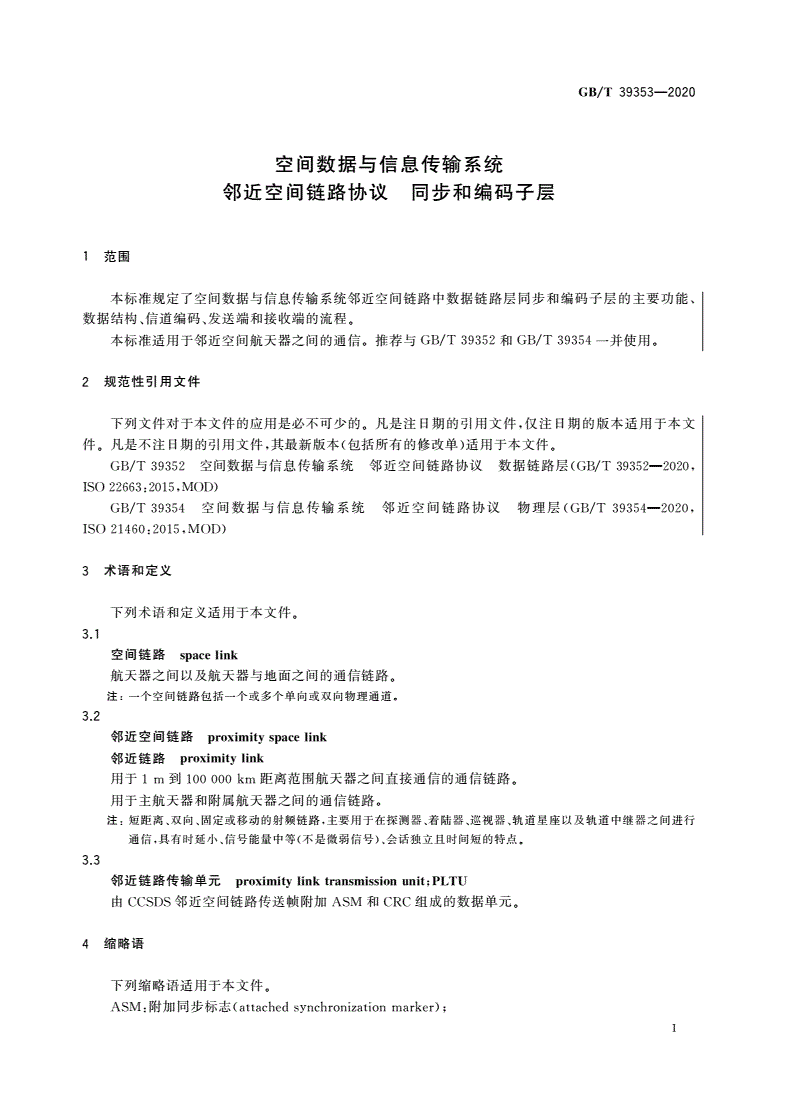 GB/T 39353-2020 空间数据与信息传输系统 邻近空间链路协议 同步和编码子层-第3页