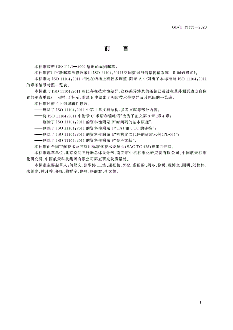 GB/T 39355-2020 空间数据与信息传输系统 时间码格式-第2页