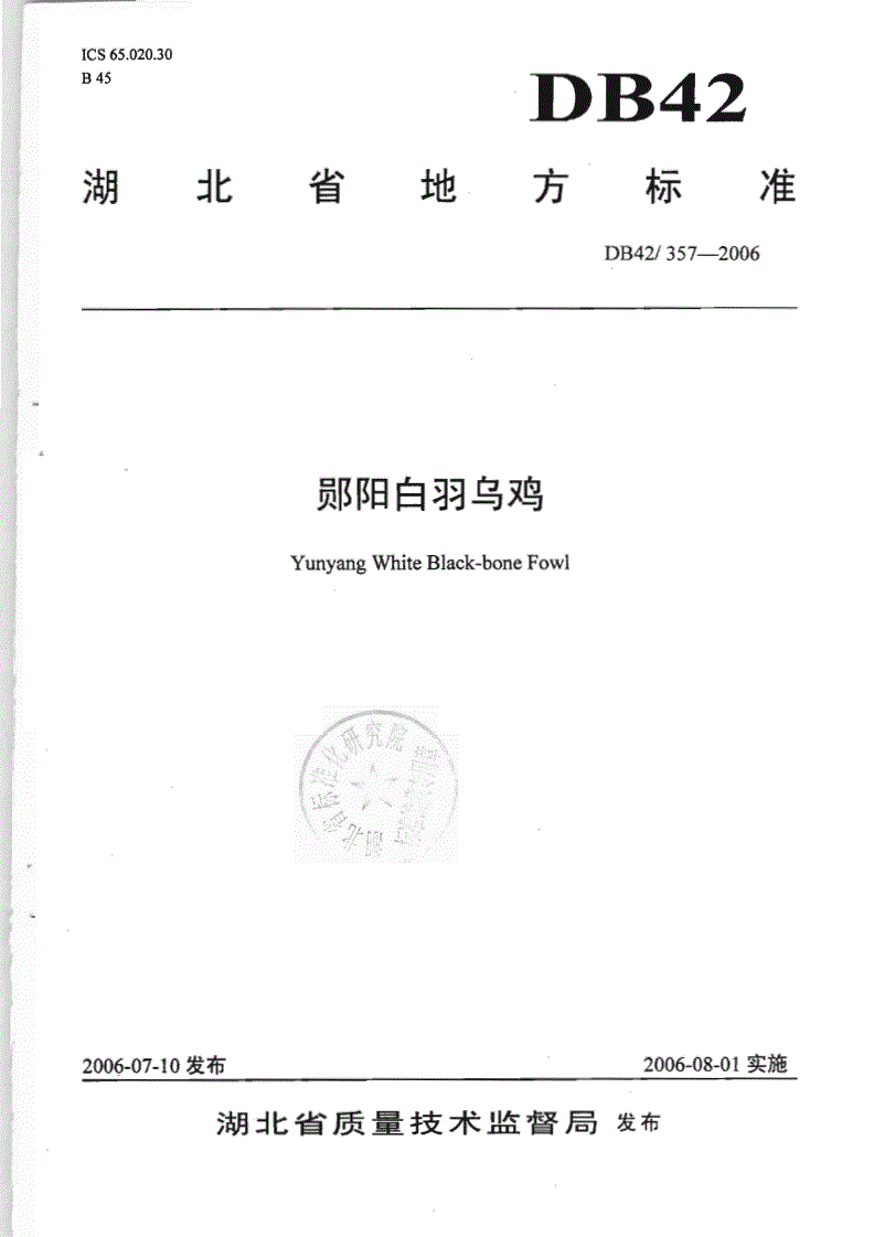 DB42/ 357-2006 郧阳白羽乌鸡-第1页