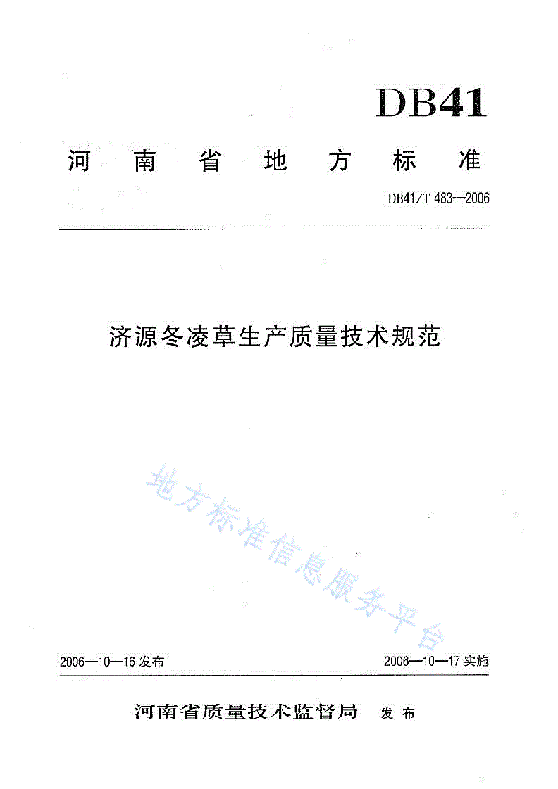 DB41/T 483-2006 济源冬凌草生产质量技术规范-第1页
