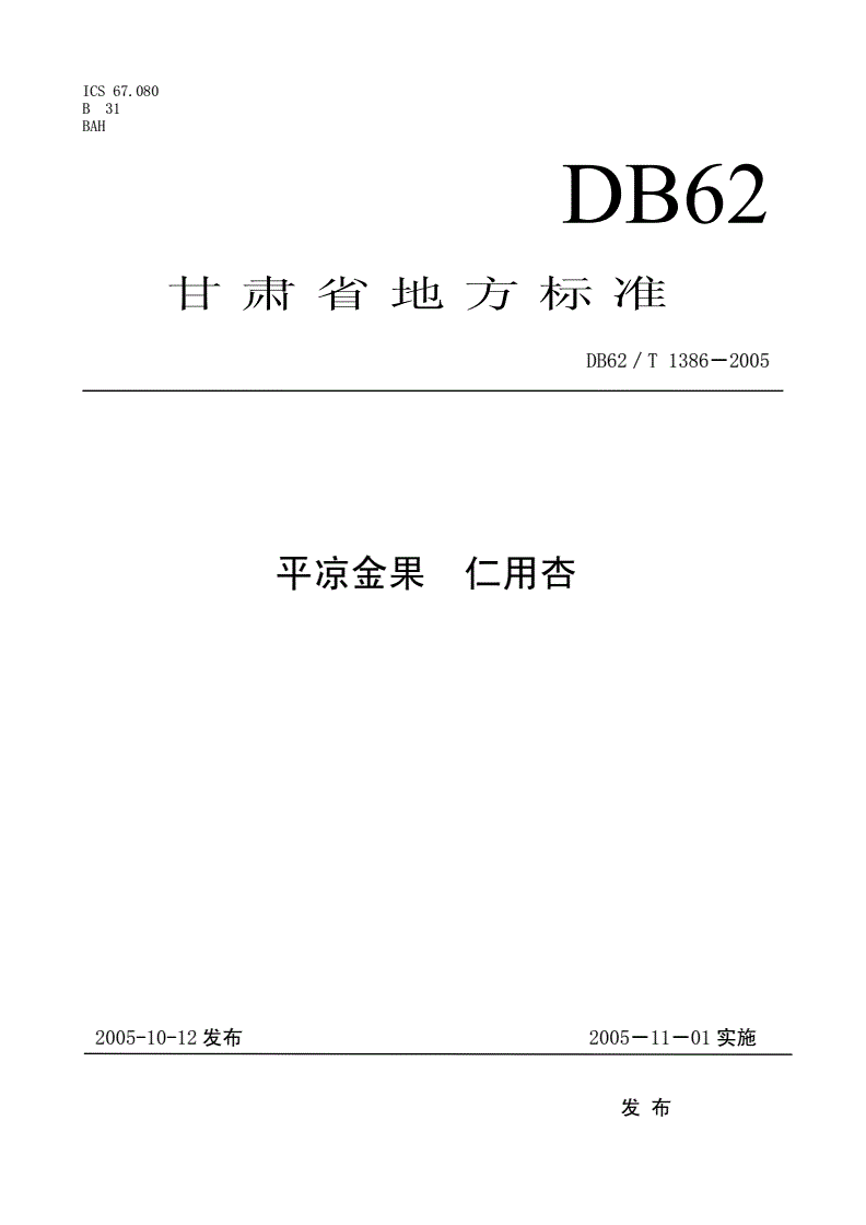 DB62/T 1386-2005 平凉金果 仁用杏-第1页