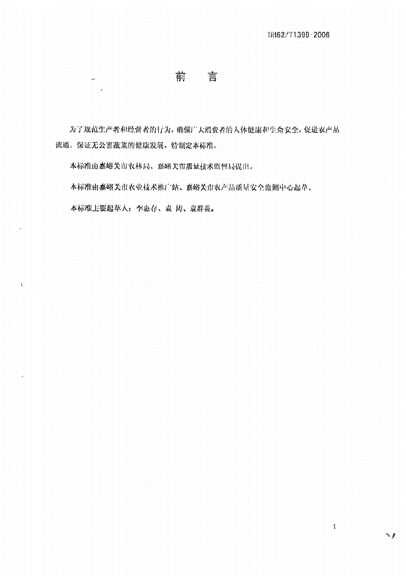 DB62/T 1399-2006 无公害农产品 嘉峪关 大白菜生产技术规程-第2页