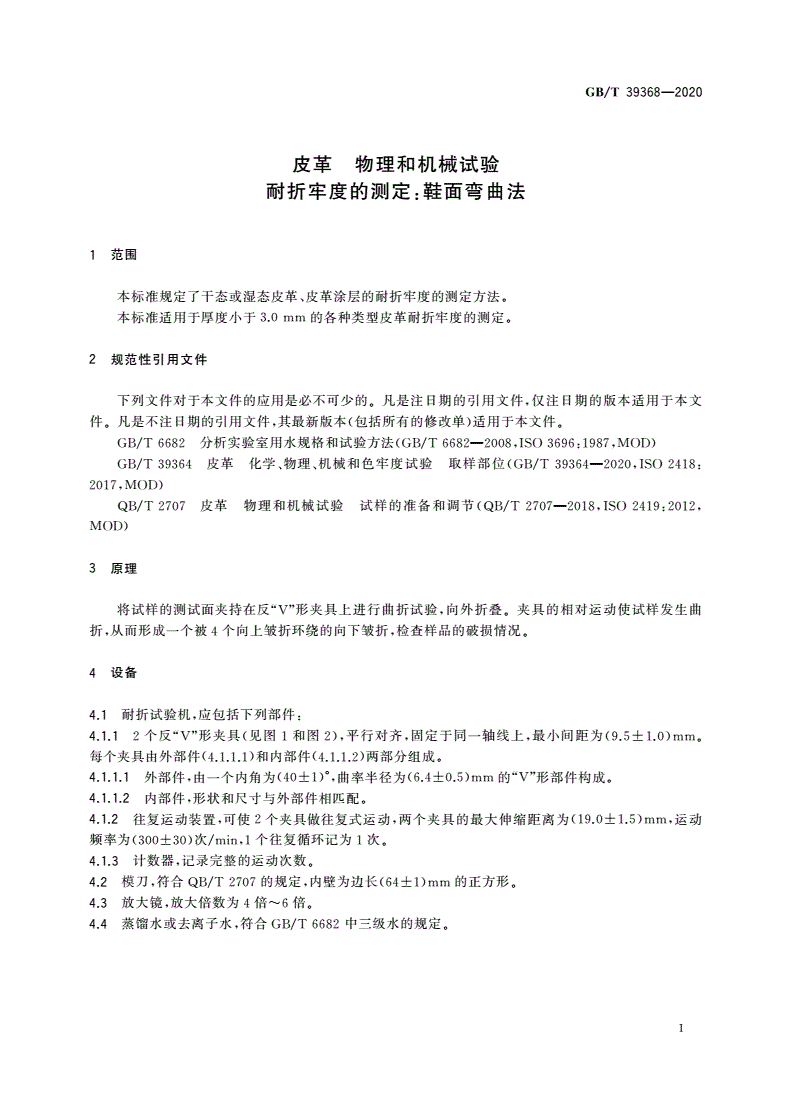GB/T 39368-2020 皮革 物理和机械试验 耐折牢度的测定：鞋面弯曲法-第3页