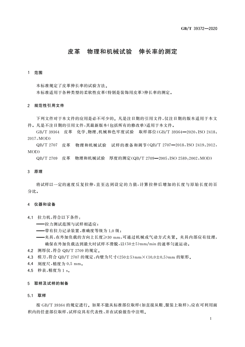 GB/T 39372-2020 皮革 物理和机械试验 伸长率的测定-第3页