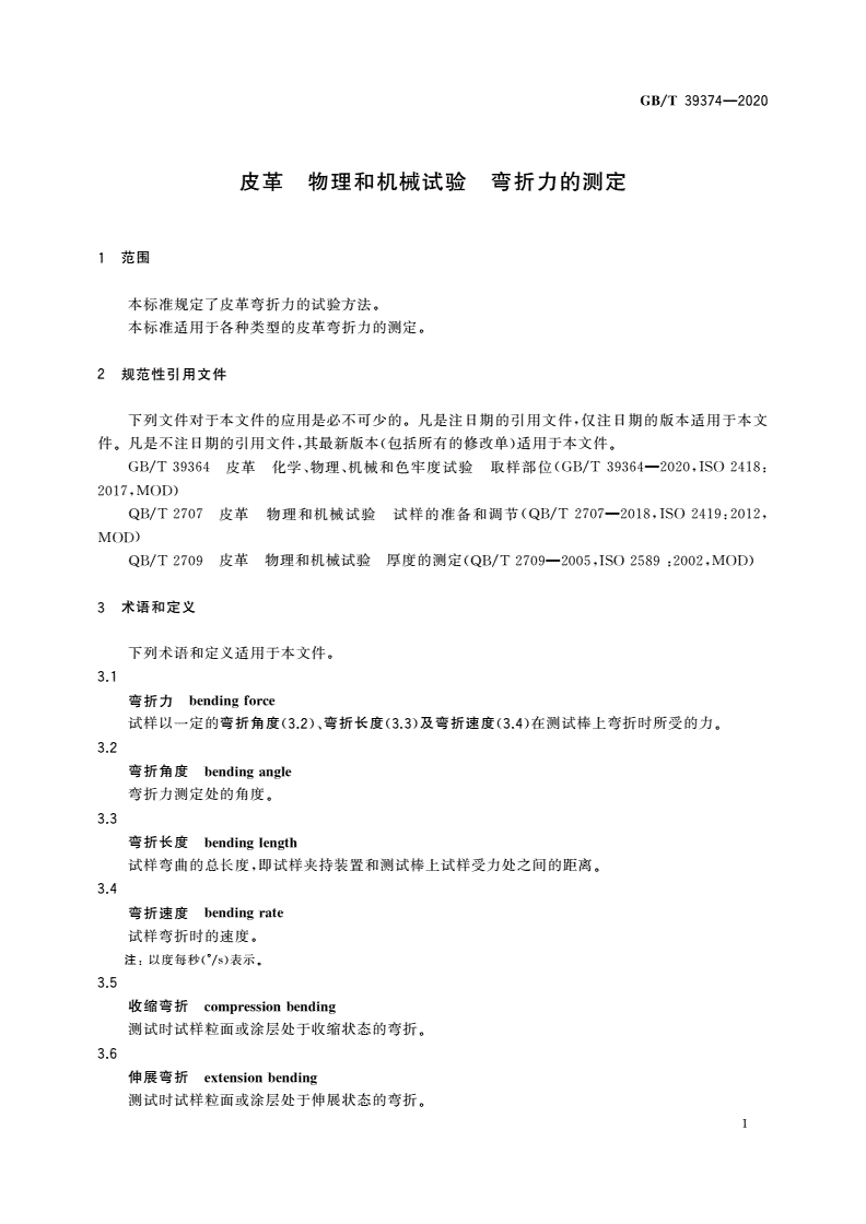 GB/T 39374-2020 皮革 物理和机械试验 弯折力的测定-第3页