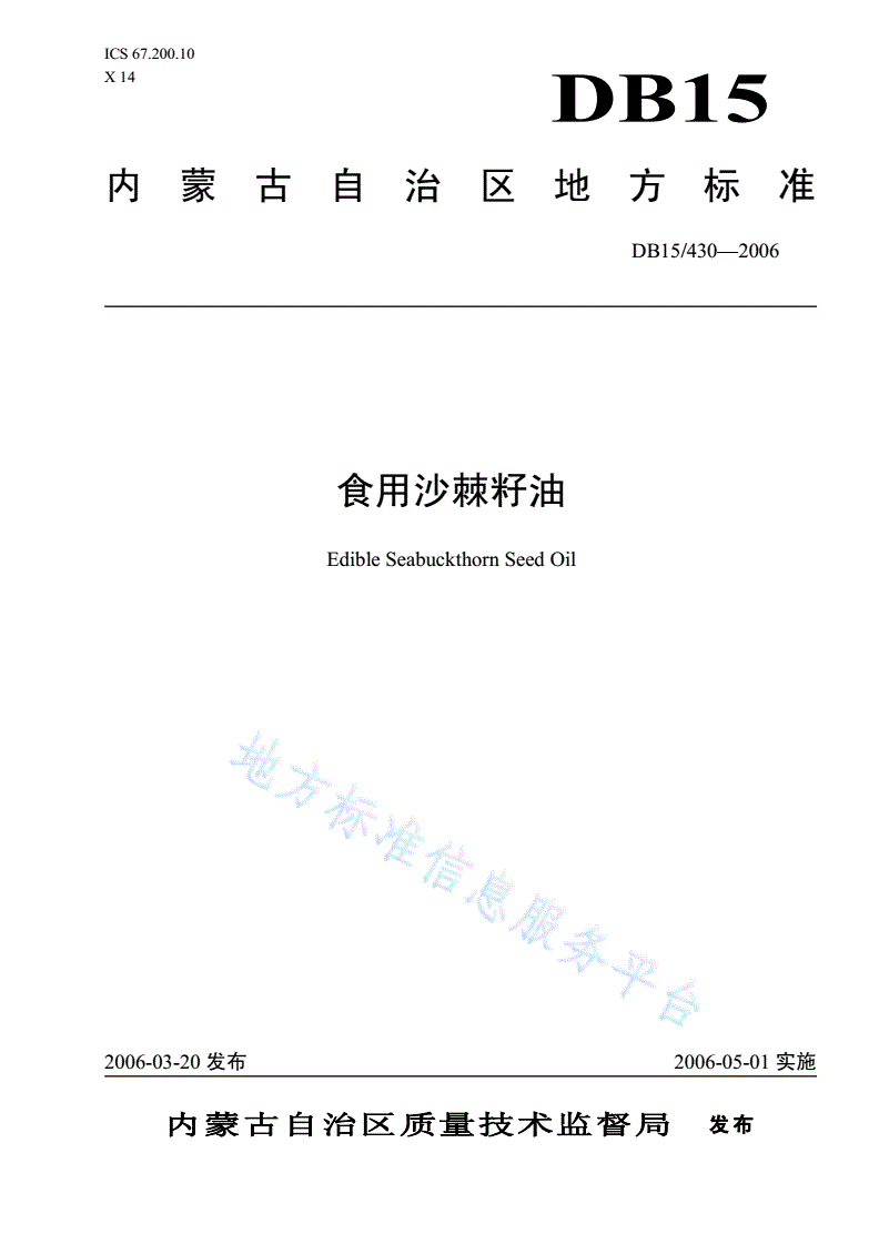 DB15/ 430-2006 食用沙棘籽油-第1页