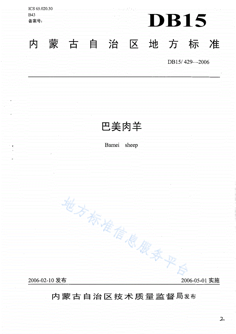 DB15/ 429-2006 巴美肉羊-第1页