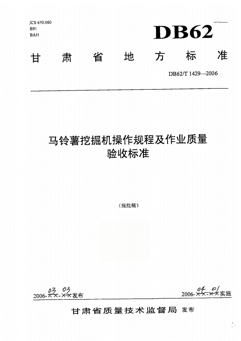 DB62/T 1429-2006 马铃薯挖掘机操作规程及作业质量验收标准-第1页