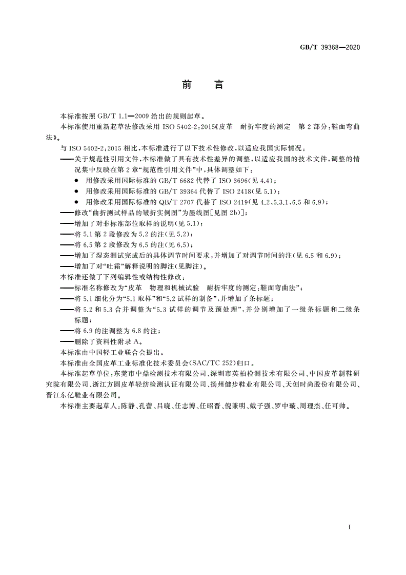 GB/T 39368-2020 皮革 物理和机械试验 耐折牢度的测定：鞋面弯曲法-第2页