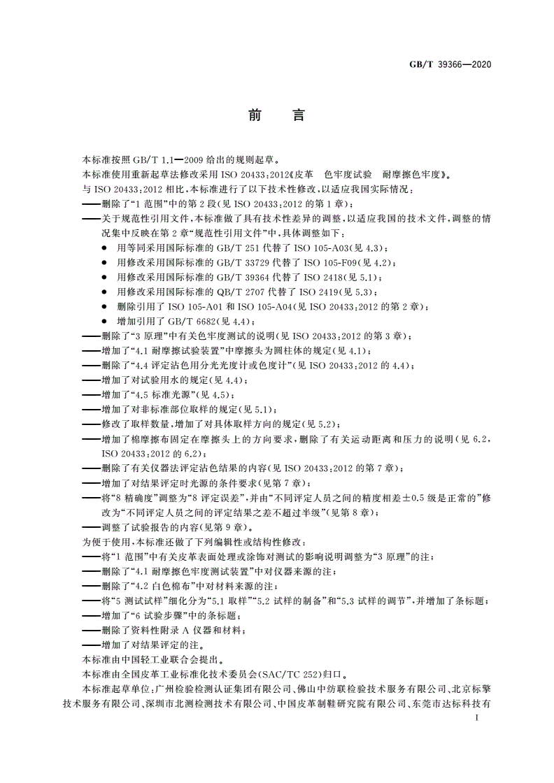 GB/T 39366-2020 皮革 色牢度试验 耐摩擦色牢度-第2页