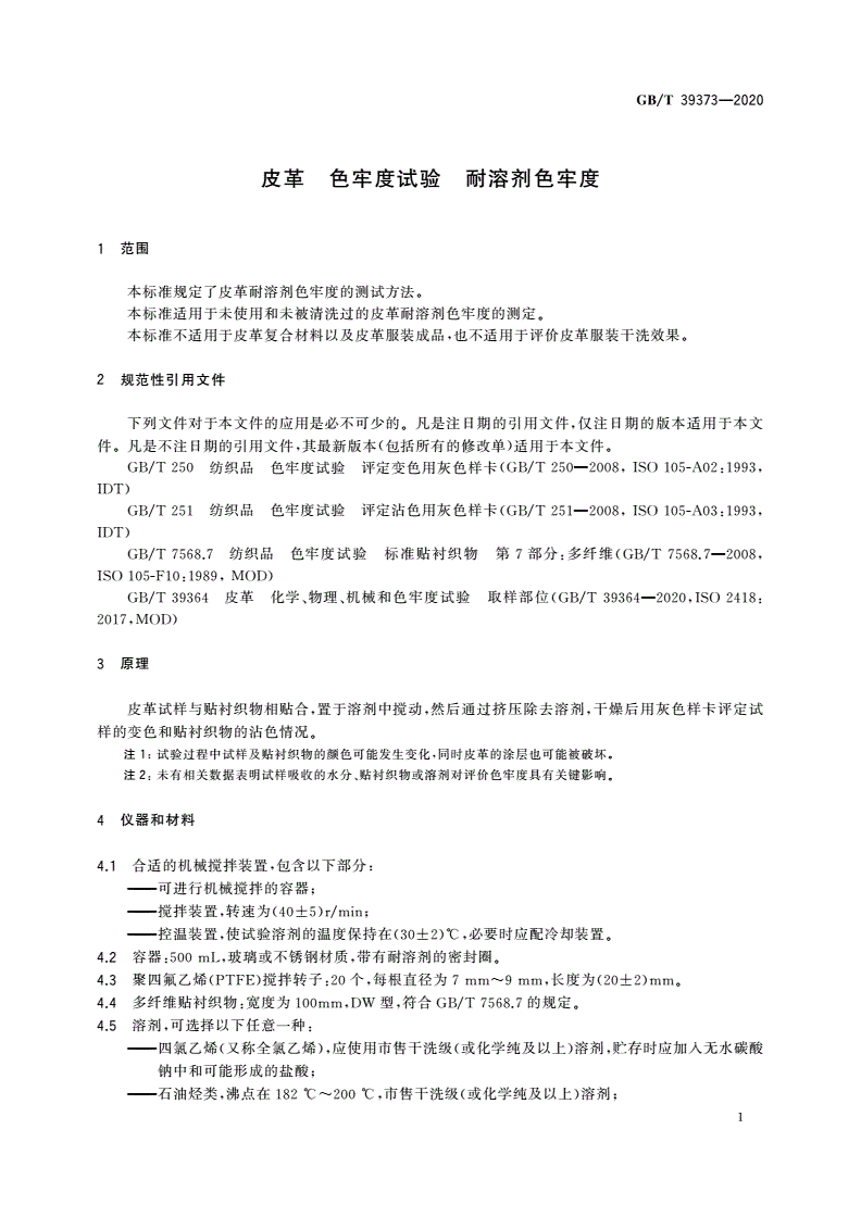GB/T 39373-2020 皮革 色牢度试验 耐溶剂色牢度-第3页