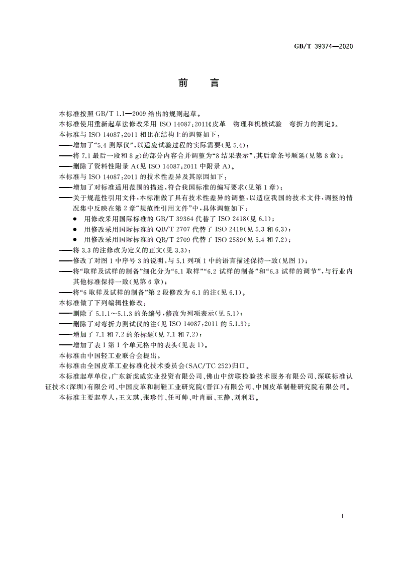 GB/T 39374-2020 皮革 物理和机械试验 弯折力的测定-第2页