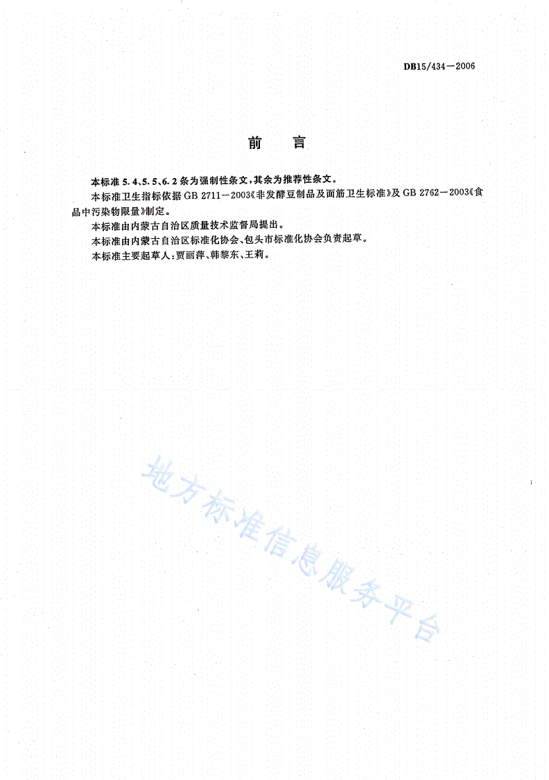 DB15/ 434-2006 非发酵豆制品-第2页