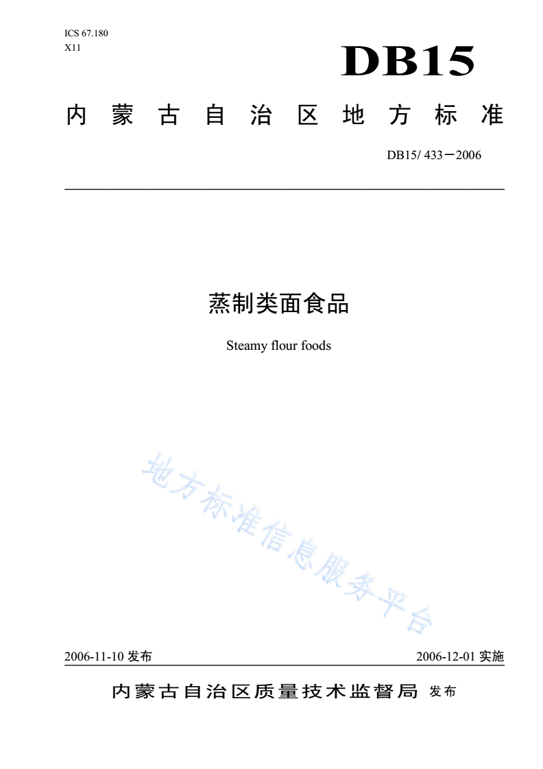 DB15/ 433-2006 蒸制类面食品-第1页